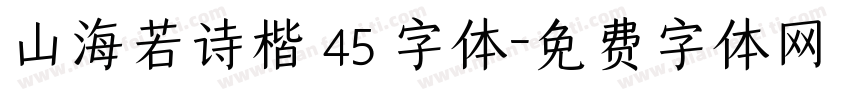 山海若诗楷 45 字体字体转换